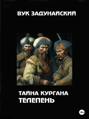 cover image of Тайна кургана Телепень